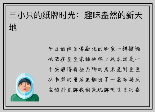 三小只的纸牌时光：趣味盎然的新天地