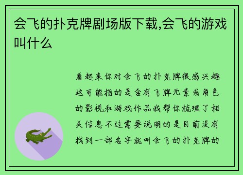 会飞的扑克牌剧场版下载,会飞的游戏叫什么