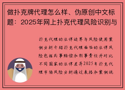 做扑克牌代理怎么样、伪原创中文标题：2025年网上扑克代理风险识别与稳健经营指南