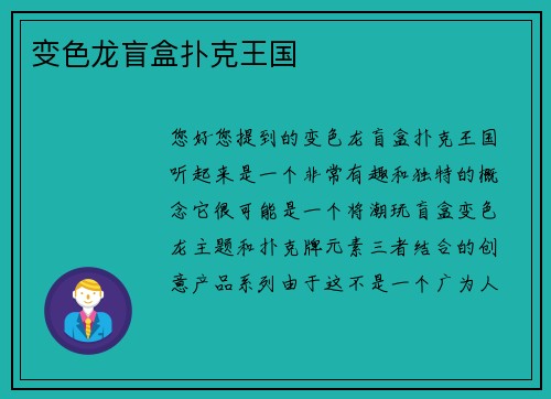 变色龙盲盒扑克王国