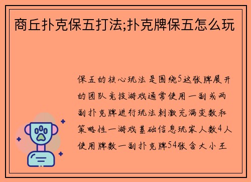 商丘扑克保五打法;扑克牌保五怎么玩