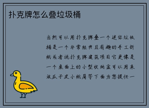 扑克牌怎么叠垃圾桶