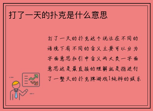 打了一天的扑克是什么意思