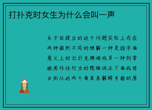 打扑克时女生为什么会叫一声