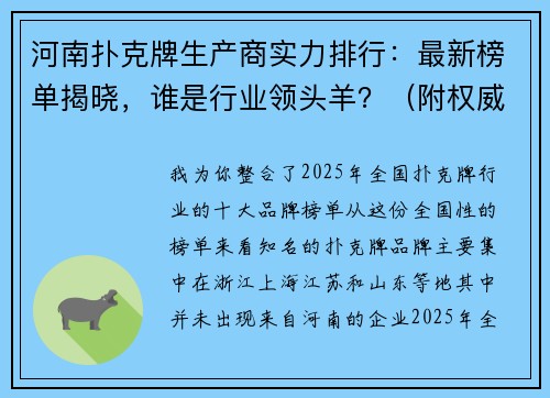河南扑克牌生产商实力排行：最新榜单揭晓，谁是行业领头羊？（附权威发布）