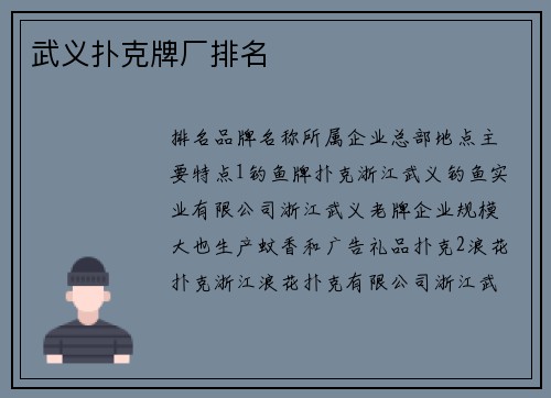 武义扑克牌厂排名