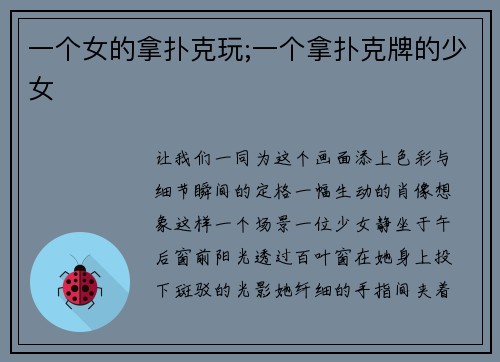 一个女的拿扑克玩;一个拿扑克牌的少女