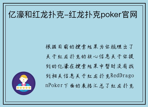 亿濠和红龙扑克-红龙扑克poker官网